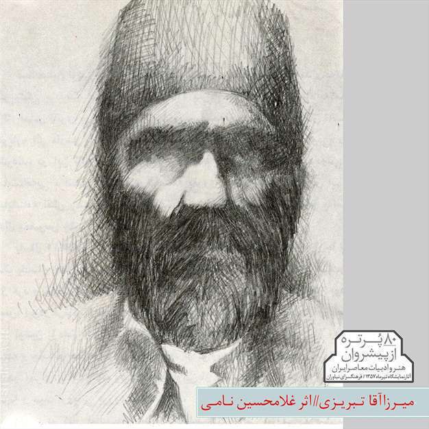 پیشروان هنر و ادبیات معاصر ایران