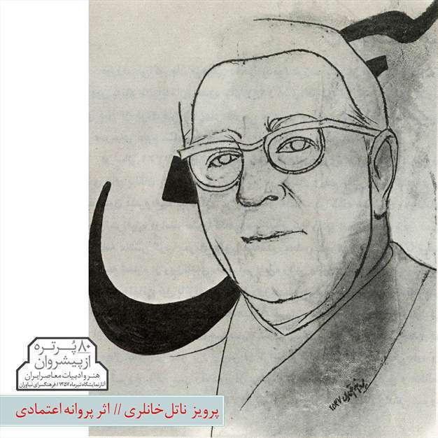 پیشروان هنر و ادبیات معاصر ایران