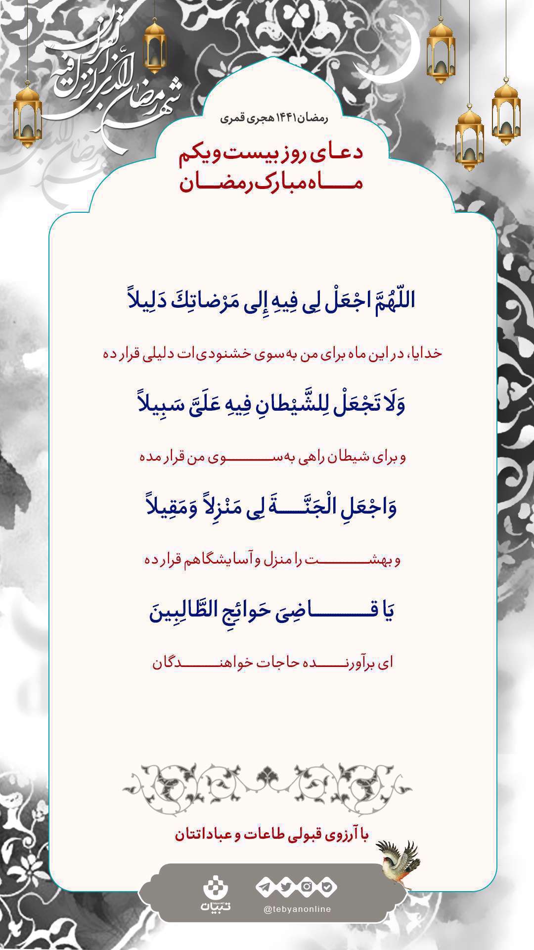 دعا، ماه رمضان، دعای روزانه، روز بیست و یکم رمضا