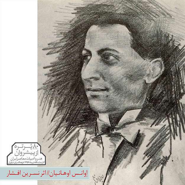 پیشروان هنر و ادبیات معاصر ایران