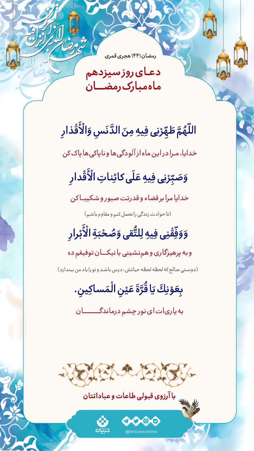 دعای روز سیزدهم ماه رمضان، پاگی از آلودگی، قضا و قدر، صبوری، شکیبایی، پرهیزگاری، همنشینی با نیکان،