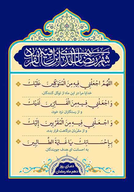 دعاهای روزانه دهه اول رمضان