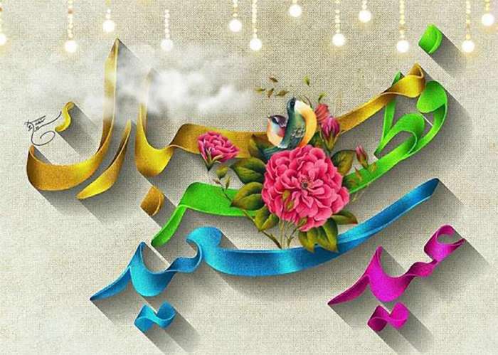 اعمال روز عید فطر