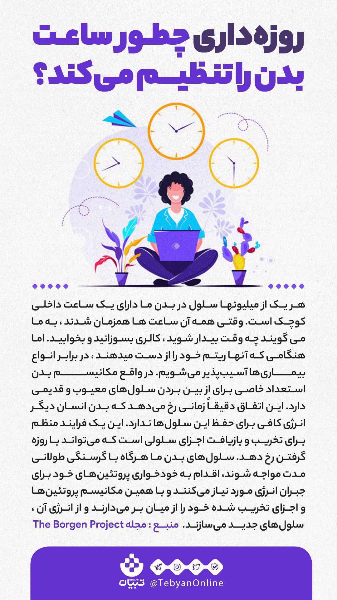 روزهداری چطور ساعت بدن را تنظیم میکند؟ روزهداری چطور ساعت بدن را تنظیم میکند؟