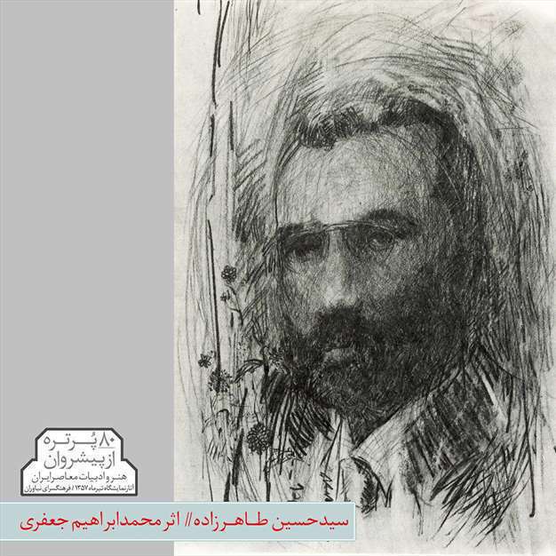 پیشروان هنر و ادبیات معاصر ایران