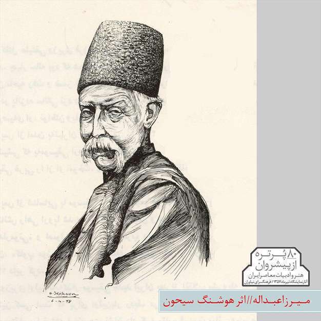 پیشروان هنر و ادبیات معاصر ایران