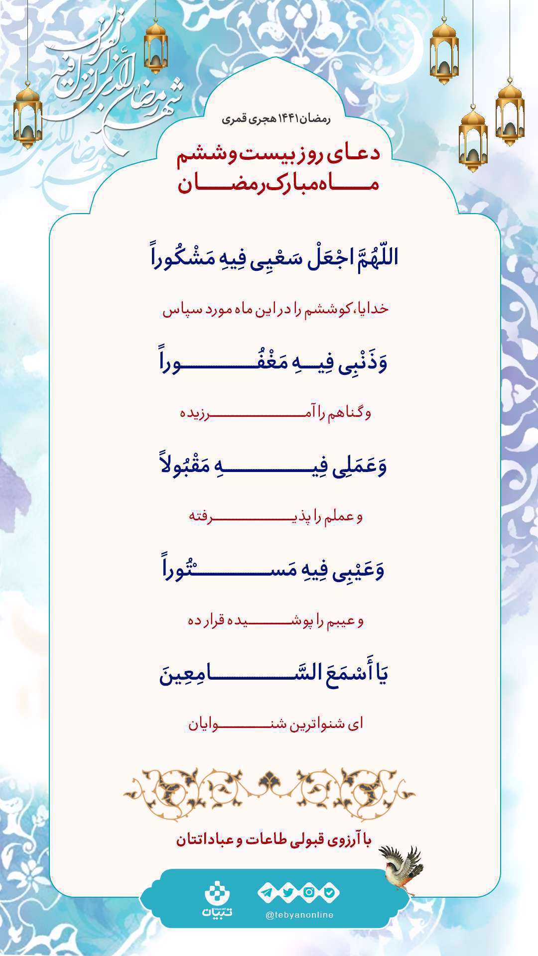 دعای روز بیستوششم ماه مبارک رمضان دعای روز بیستوششم ماه مبارک رمضان