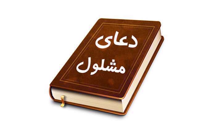 دعای مشلول