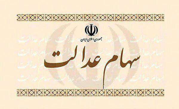 سهام عدالت، ارزش سهام عدالت، آزادسازی سهام، اقشار آسیب‌پذیر، 