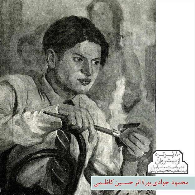 پیشروان هنر و ادبیات معاصر ایران