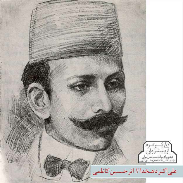 پیشروان هنر و ادبیات معاصر ایران