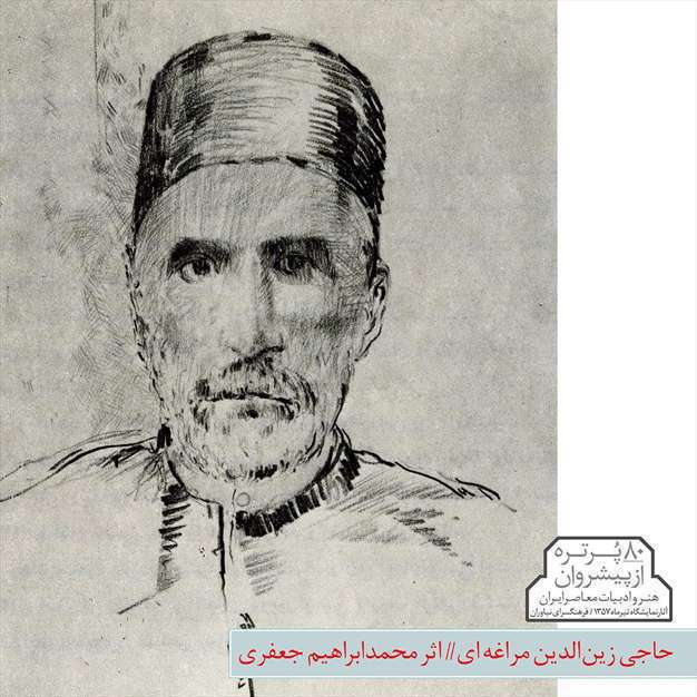 پیشروان هنر و ادبیات معاصر ایران