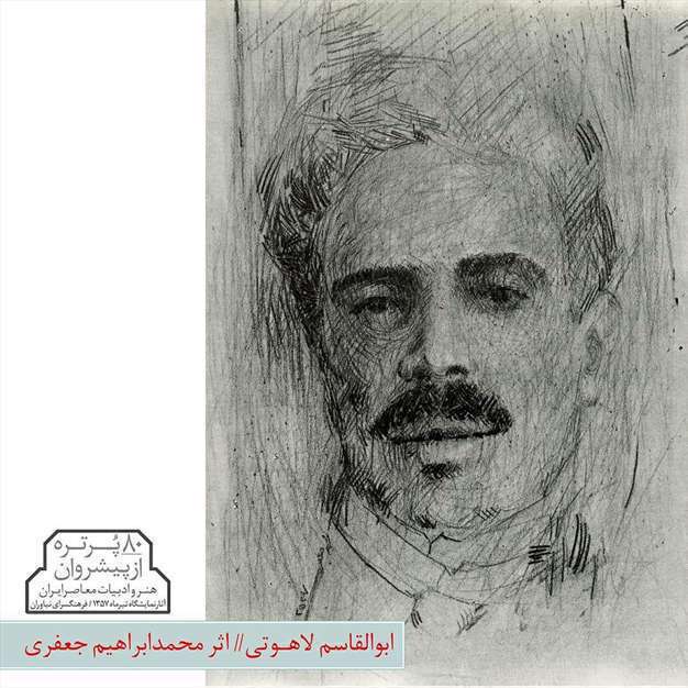 پیشروان هنر و ادبیات معاصر ایران