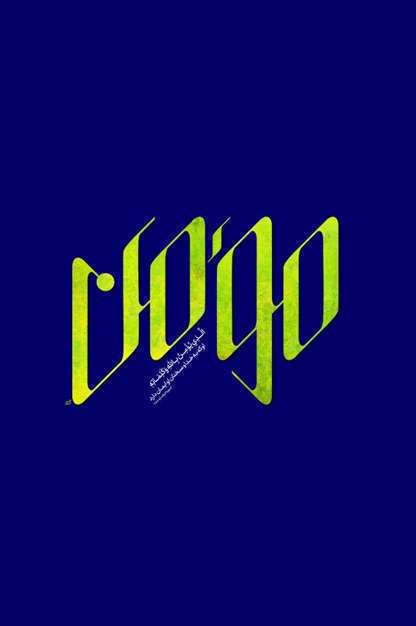  شانزدهمین دوره پوسترهای اسماءالحسنی