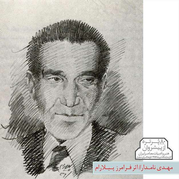 پیشروان هنر و ادبیات معاصر ایران