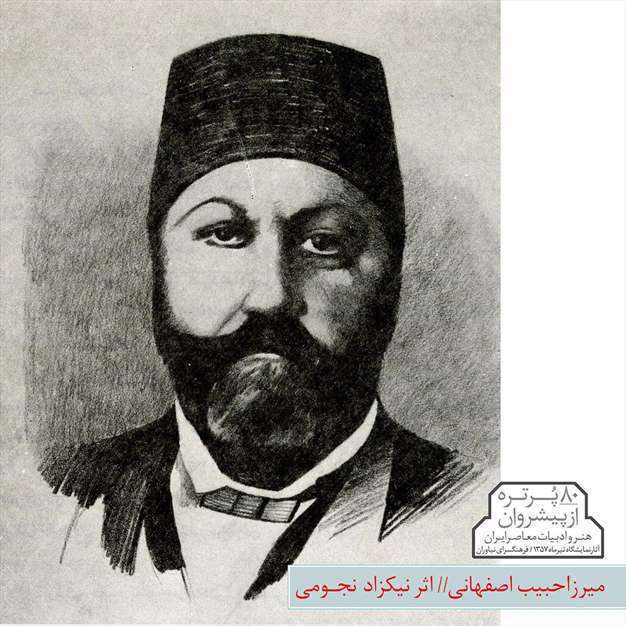 پیشروان هنر و ادبیات معاصر ایران