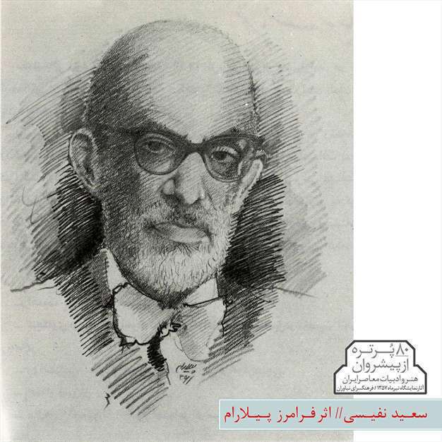 پیشروان هنر و ادبیات معاصر ایران