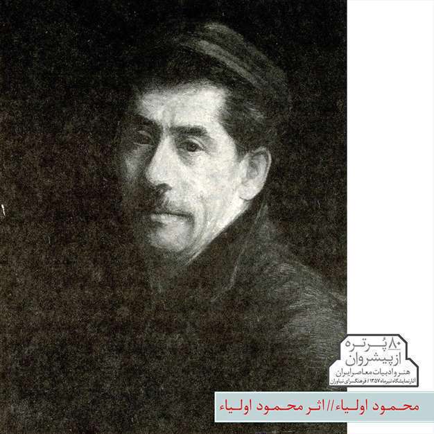 پیشروان هنر و ادبیات معاصر ایران