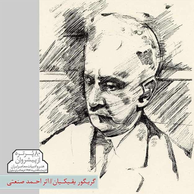 پیشروان هنر و ادبیات معاصر ایران