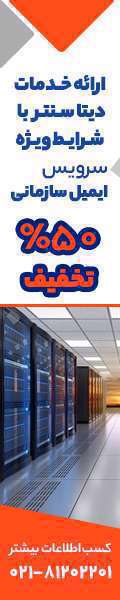  ارائه خدمات دیتا سنتر با شرایط ویژه