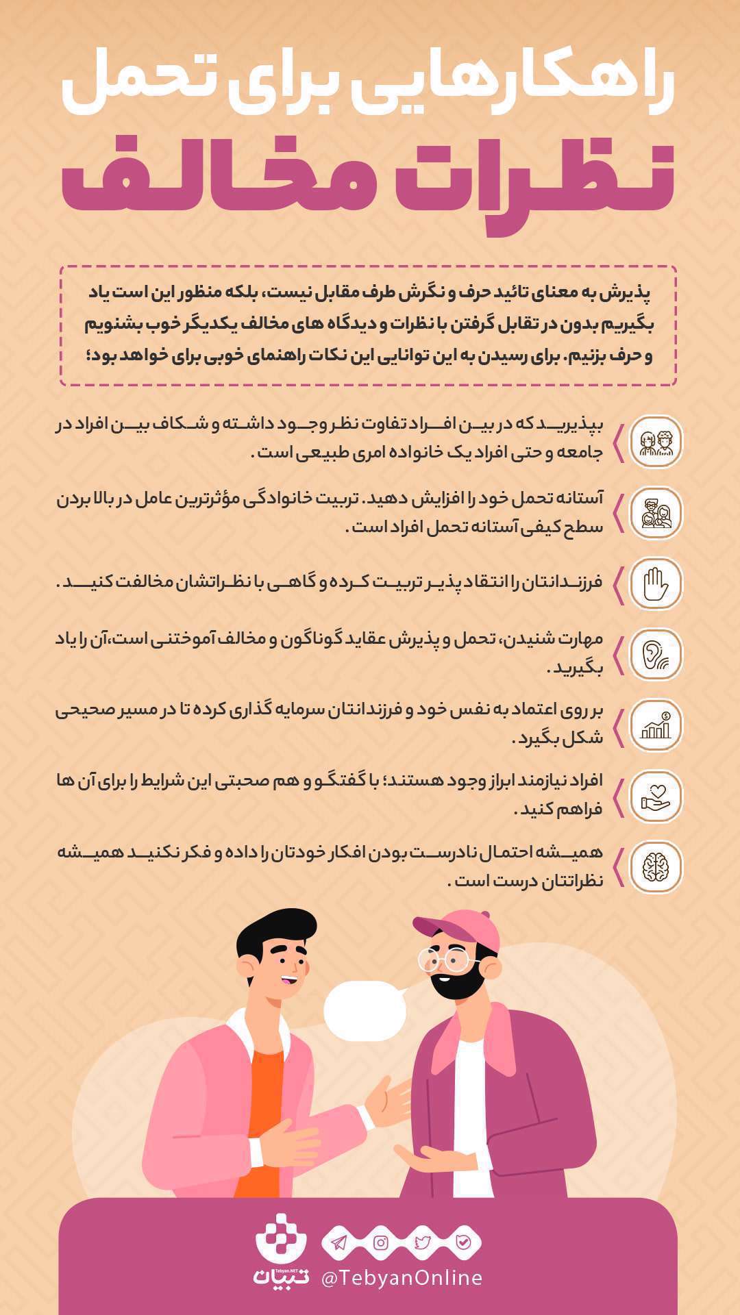اینفوگرافیک| چطور دیگران را راحتتر تحمل کنیم اینفوگرافیک| چطور دیگران را راحتتر تحمل کنیم
