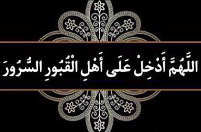 دعای اللهم ادخل على اهل القبور السرور