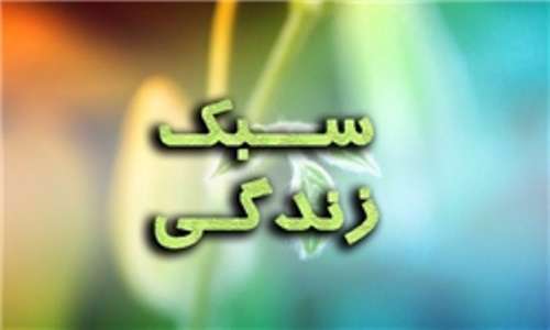 سبک زندگی در احادیث امام صادق(ع) سبک زندگی در احادیث امام صادق(ع)