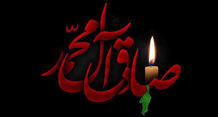 پیشوازهای شهادت امام جعفر صادق علیه السلام پیشوازهای شهادت امام جعفر صادق علیه السلام