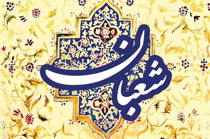 فضیلت شب اول و روز اول شعبان