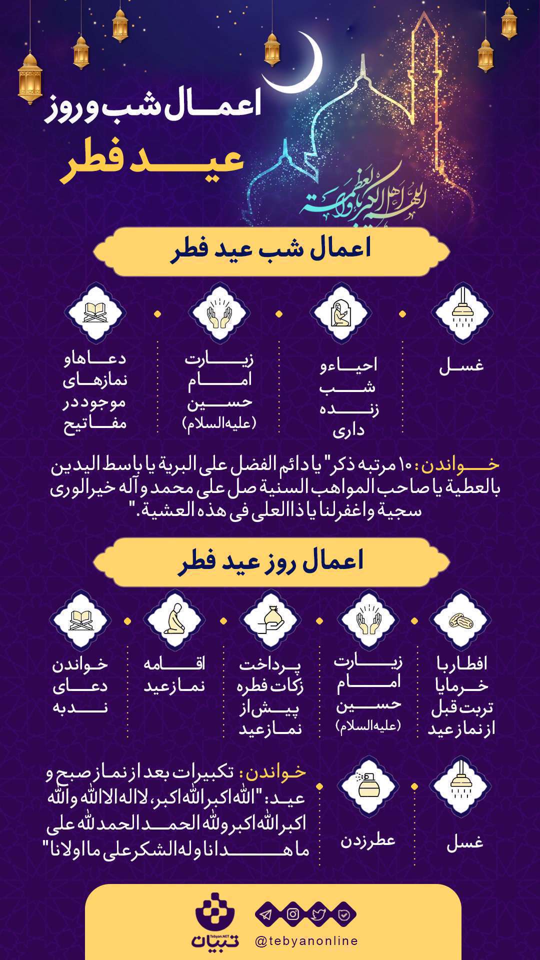 اینفوگرافیک| اعمال شب و روز عید سعید فطر اینفوگرافیک| اعمال شب و روز عید سعید فطر