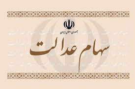 آیا می توان سهام عدالت را وارد پرتفوی خود در کارگزاری کرد؟ آیا می توان سهام عدالت را وارد پرتفوی خود در کارگزاری کرد؟