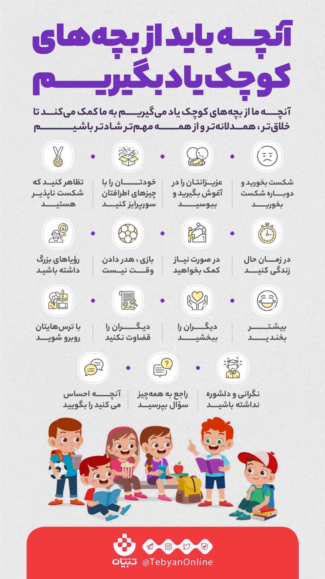 اینفوگرافیک| نکات خوب دوران کودکی که باید بیاموزیم اینفوگرافیک| نکات خوب دوران کودکی که باید بیاموزیم