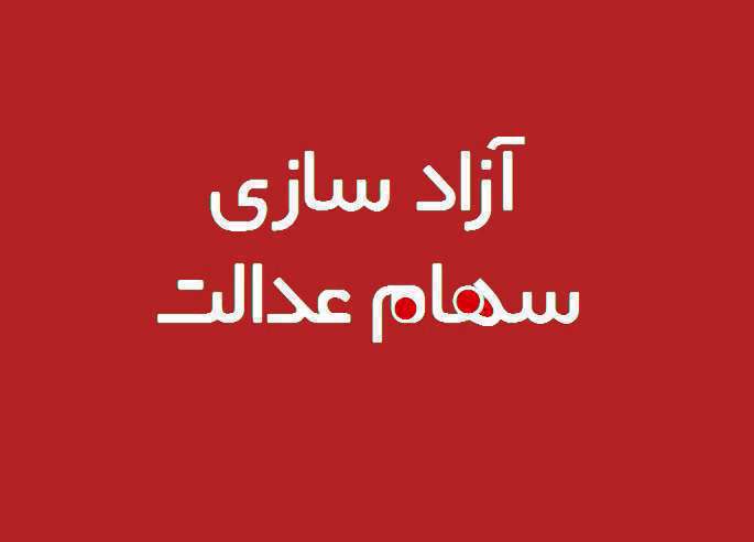 نحوه دریافت سهام عدالت متوفی نحوه دریافت سهام عدالت متوفی