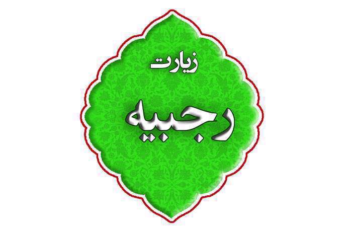 زیارت رجبیه