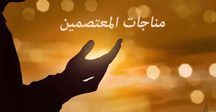 مناجات المعتصمین مناجات المعتصمین