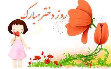 روز دختر