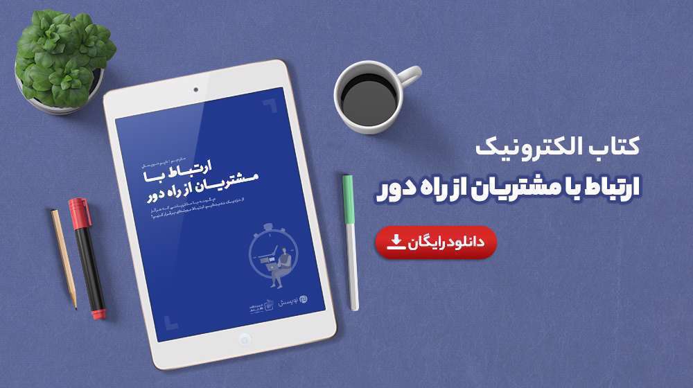 کتاب ارتباط با مشتریان از راه دور