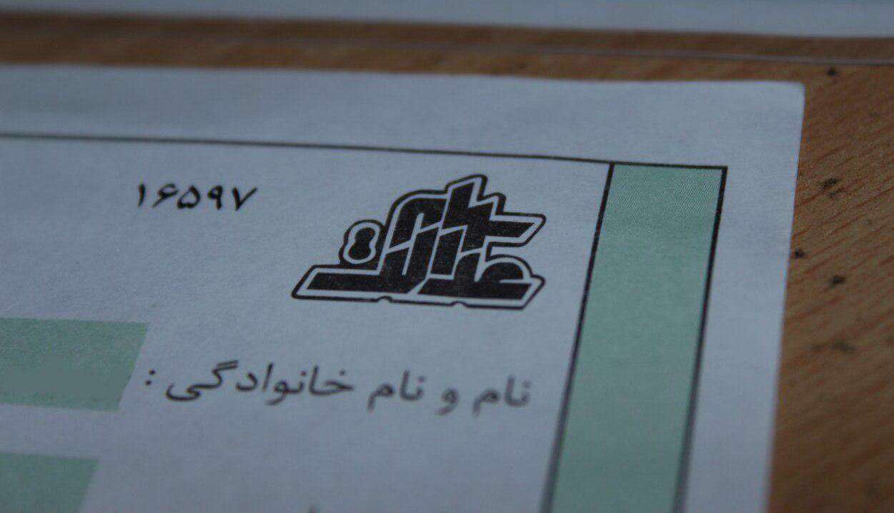 سهام عدالت