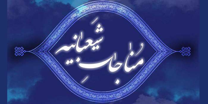 مناجات شعبانیه مناجات شعبانیه