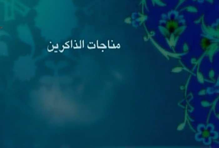 مناجات الذاکرین مناجات الذاکرین