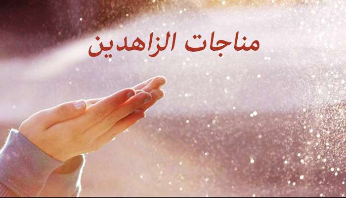 مناجات الزاهدین مناجات الزاهدین