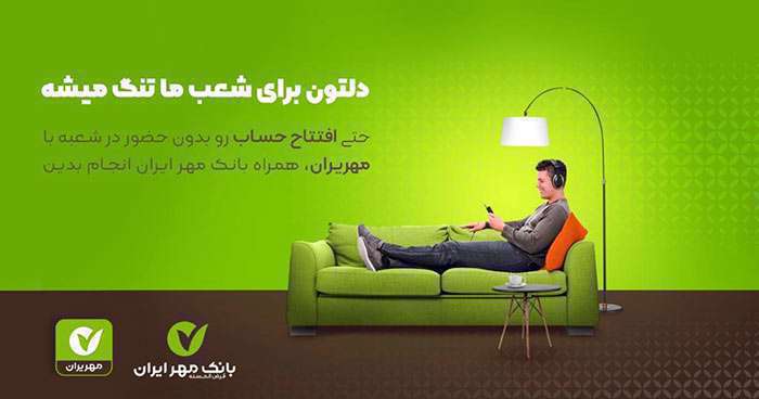 افتتاح حساب آنلاین و بدون نیاز به حضور در شعبه، برای اولین بار در بانک مهر ایران