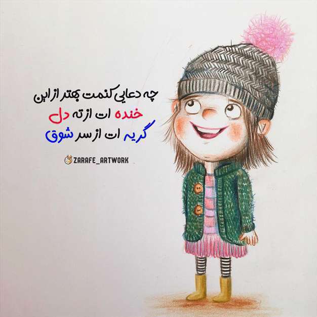 عکس نوشته فانتزی شاد و امیدوار