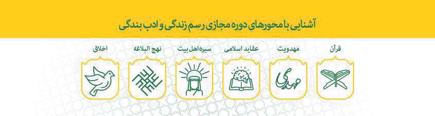 رسم زندگی و ادب بندگی