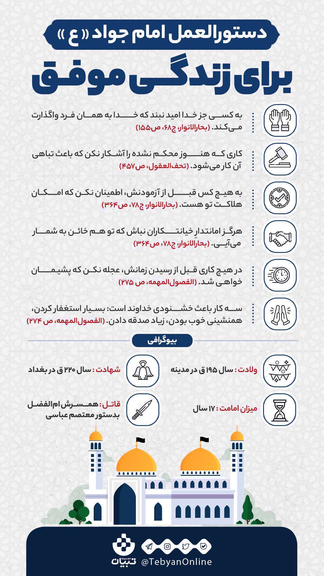 زندگی موفق، دستورالعمل های امام جواد، امید، امانتدار، خیانتکاران، صدقه، استغفار،
