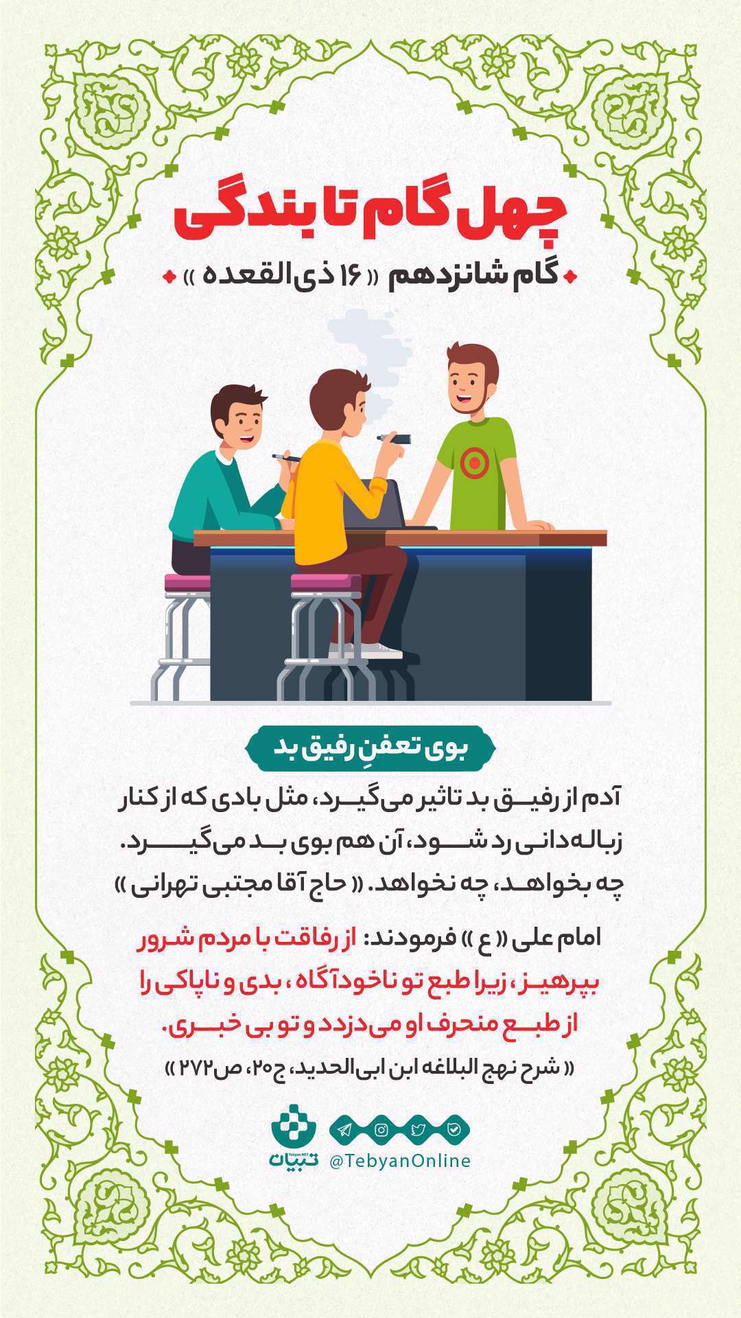 اینفوگرافیک| چهل گام تا بندگی، گام شانزدهم «16 ذیالقعده» اینفوگرافیک| چهل گام تا بندگی، گام شانزدهم «16 ذیالقعده»