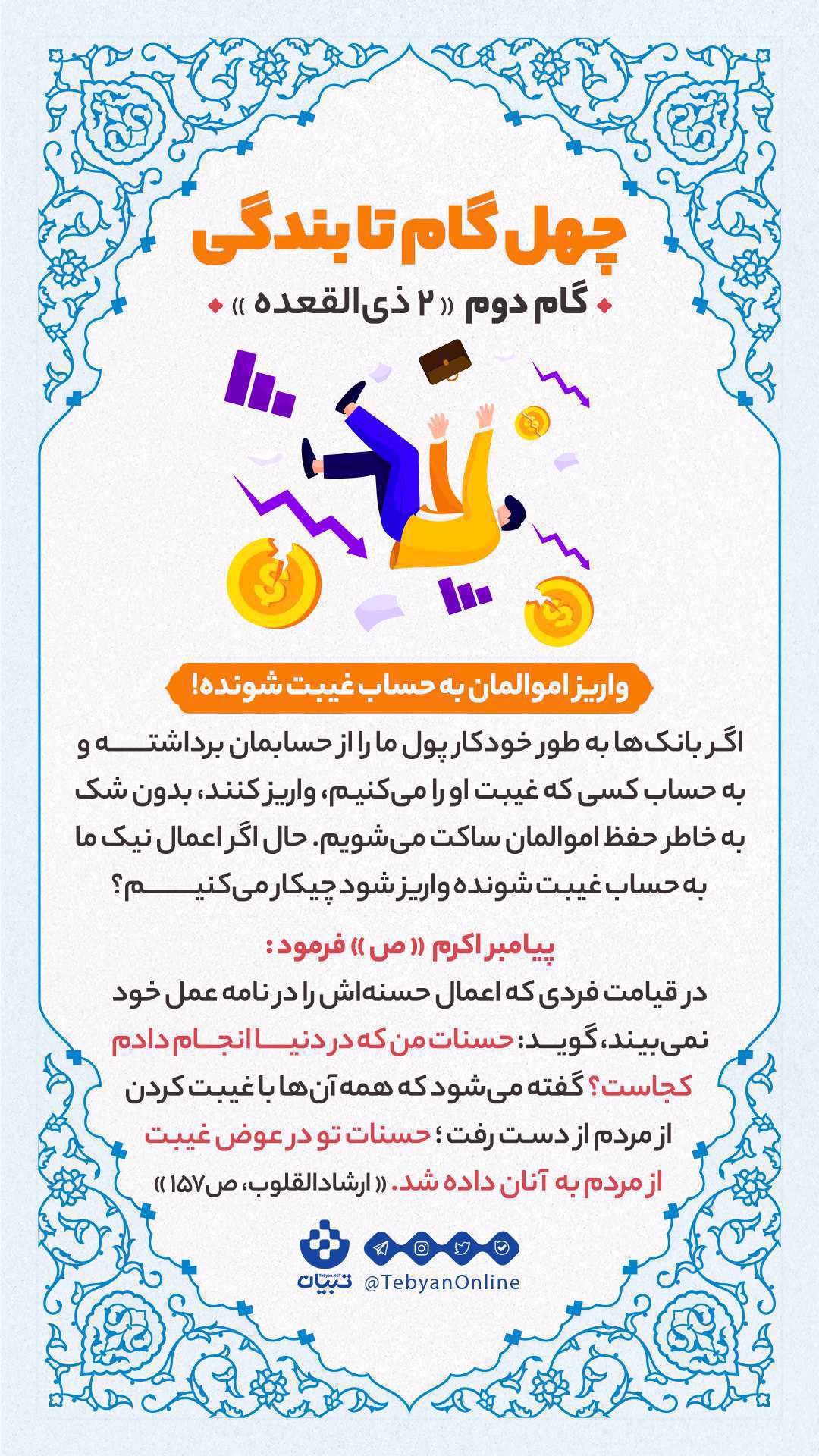 چهل گام تا بندگی، واریز اموال، غیبت، اعمال حسنه، حسنات در دنیا، قیامت،