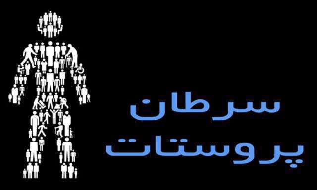 سرطان- سرطان پروستات