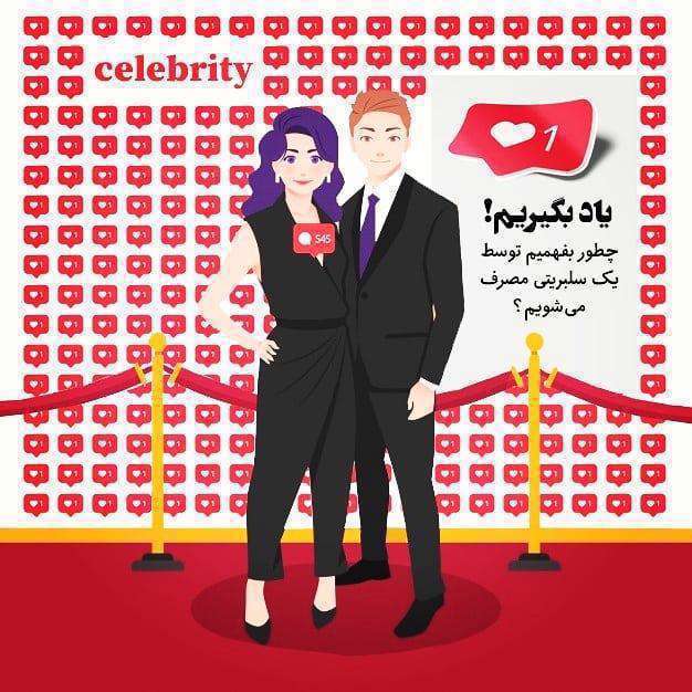 سلبریتی