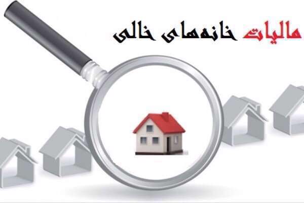 مالیات خانه های خالی
